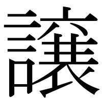 漢字の譲