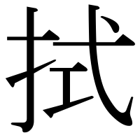 漢字の拭