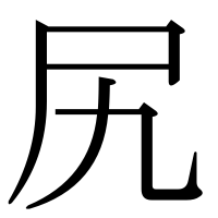 漢字の尻