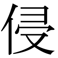 漢字の侵