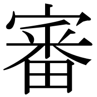 漢字の審