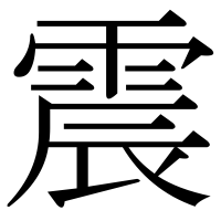 漢字の震