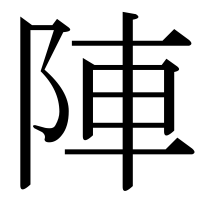 漢字の陣