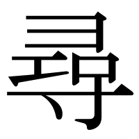 漢字の尋