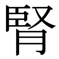 漢字の腎
