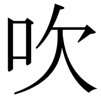 漢字の吹