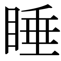 漢字の睡