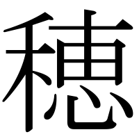 漢字の穂