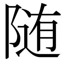 漢字の随
