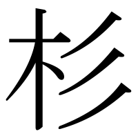 漢字の杉