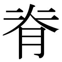 漢字の脊
