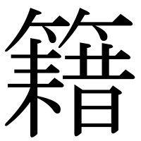 漢字の籍
