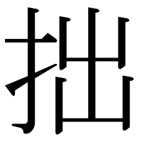 漢字の拙