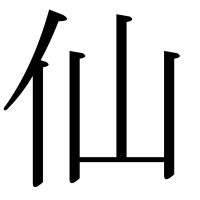 漢字の仙