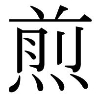 漢字の煎