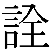 漢字の詮