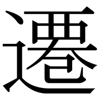 漢字の遷