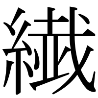 漢字の繊
