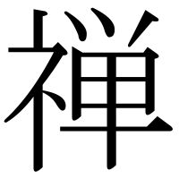 漢字の禅