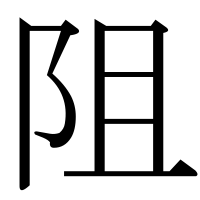 漢字の阻