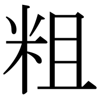 漢字の粗