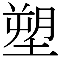 漢字の塑