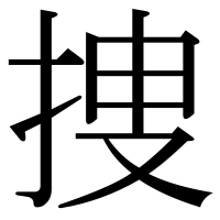 漢字の捜