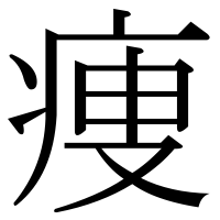 漢字の痩