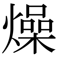 漢字の燥