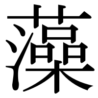 漢字の藻