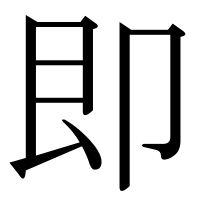 漢字の即