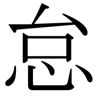 漢字の怠