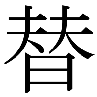 漢字の替