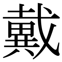 漢字の戴