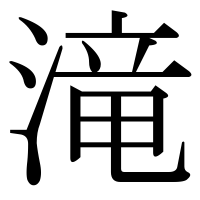 漢字の滝