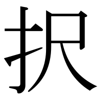 漢字の択