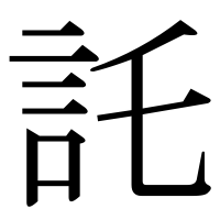 漢字の託