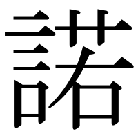 漢字の諾
