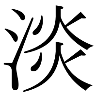 漢字の淡