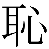 漢字の恥