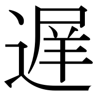 漢字の遅