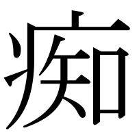 漢字の痴