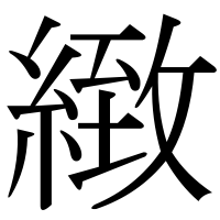 漢字の緻