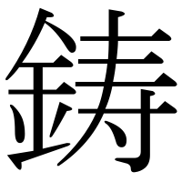 漢字の鋳