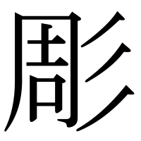 漢字の彫