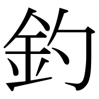 漢字の釣