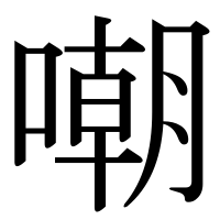 漢字の嘲