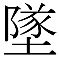漢字の墜