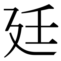 漢字の廷