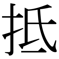 漢字の抵